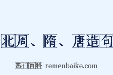 北周、隋、唐造句是什么意思的图片
